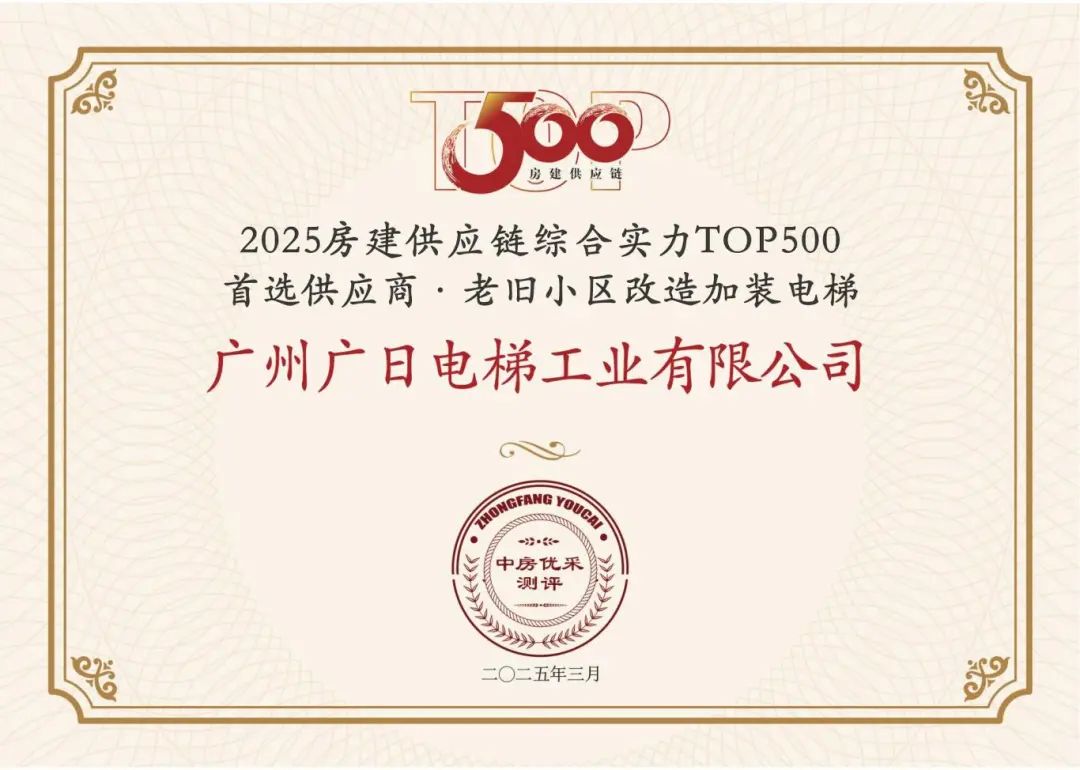 2025房建供应链综合实力TOP500·首选供应商·老旧小区改造加装电梯.jpg