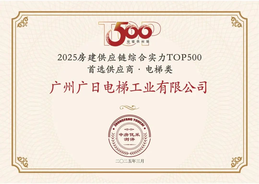 2025房建供应链综合实力TOP500·首选供应商·电梯类.jpg
