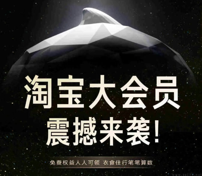 学习美团好榜样，淘宝也要让用户人人是会员