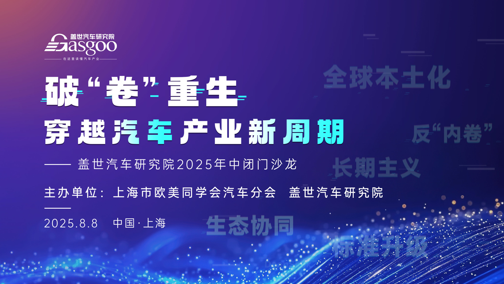 破“卷”重生，穿越汽车产业新周期|盖世汽车研究院2025年中闭门沙龙圆满收官