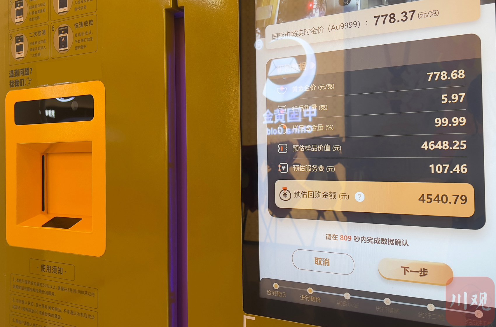 黄金自动回收机显示的初检结果。尹梦奇摄