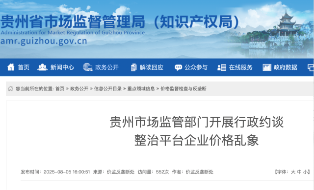 贵州市场监管部门开展行政约谈整治平台企业价格乱象。