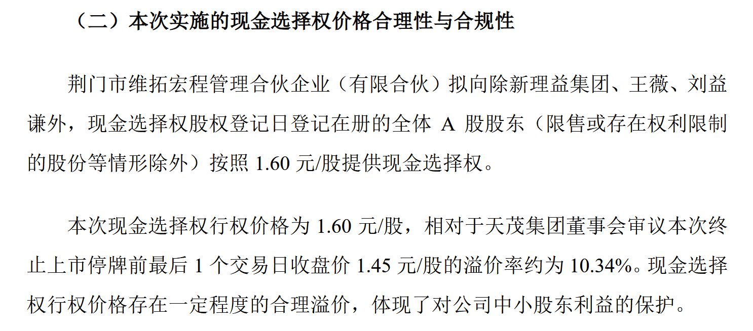图片来源：*ST天茂公告