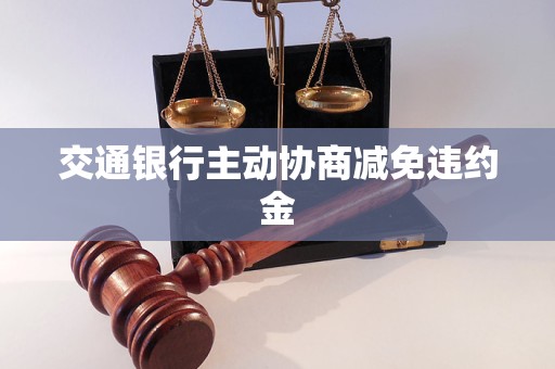 交通银行主动协商减免违约金
