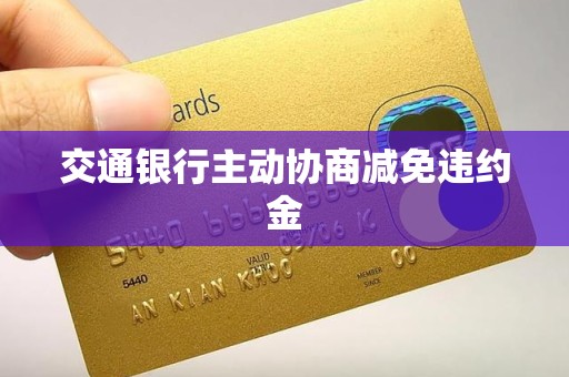 交通银行主动协商减免违约金