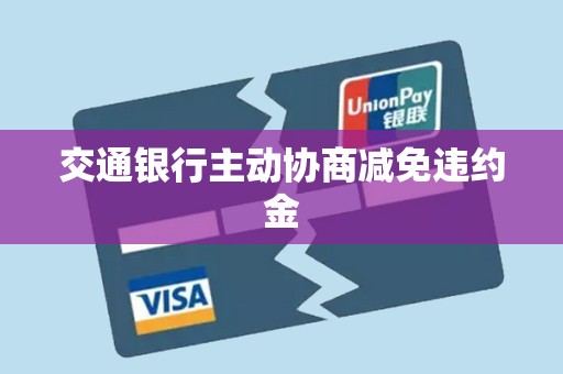 交通银行主动协商减免违约金