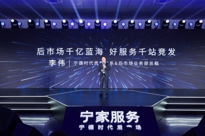 宁德时代质量体系及后市场业务部总裁李伟介绍宁家服务业务