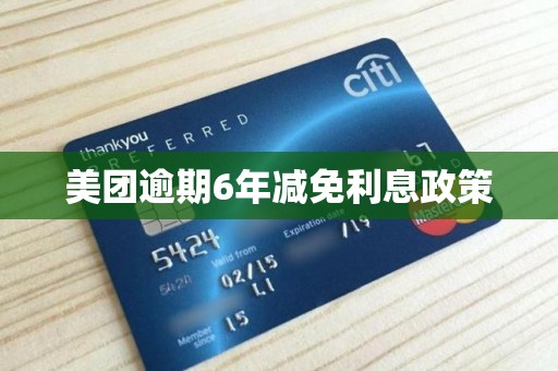 美团逾期6年减免利息政策