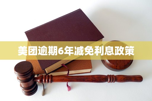 美团逾期6年减免利息政策