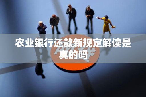 农业银行还款新规定解读是真的吗
