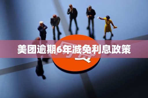 美团逾期6年减免利息政策