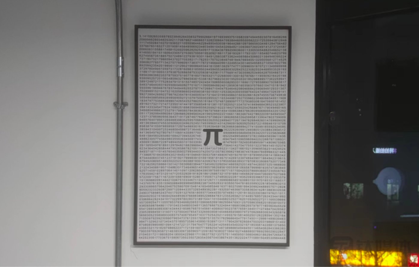 乐天派公司会议室里“π”的画框