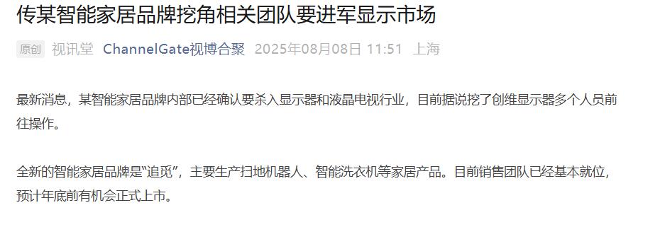 彩电市场又添新玩家！传，这家智能扫地机品牌要做电视-视听圈