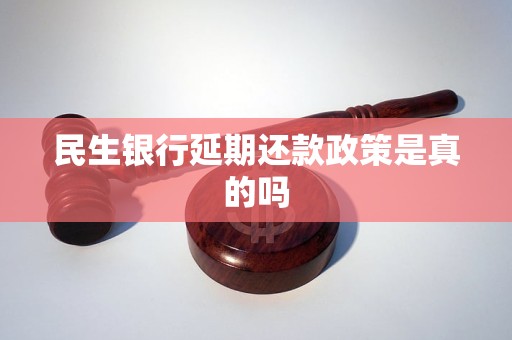 民生银行延期还款政策是真的吗