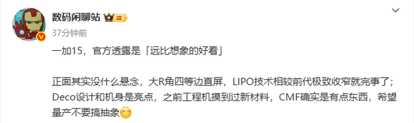 一加15外观设计曝光正面国产四等边直屏机身有新材料！
