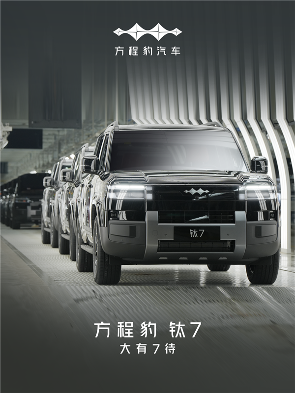 比亚迪全新中大型SUV！方程豹钛7首台量产车正式下线