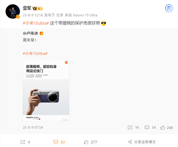 雷军推荐小米15 Ultra时尚影像套装：很好用！