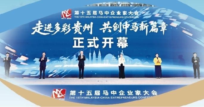 第十五届马中企业家大会开幕式8月12日在贵阳举行。贵州日报天眼新闻记者刘杨摄