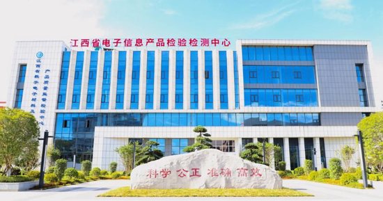 电子信息产品检验检测中心