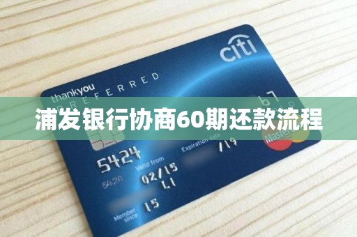 浦发银行协商60期还款流程