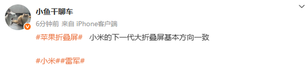 雷军和苹果杠上了？曝小米新折叠将对标iPhone Fold