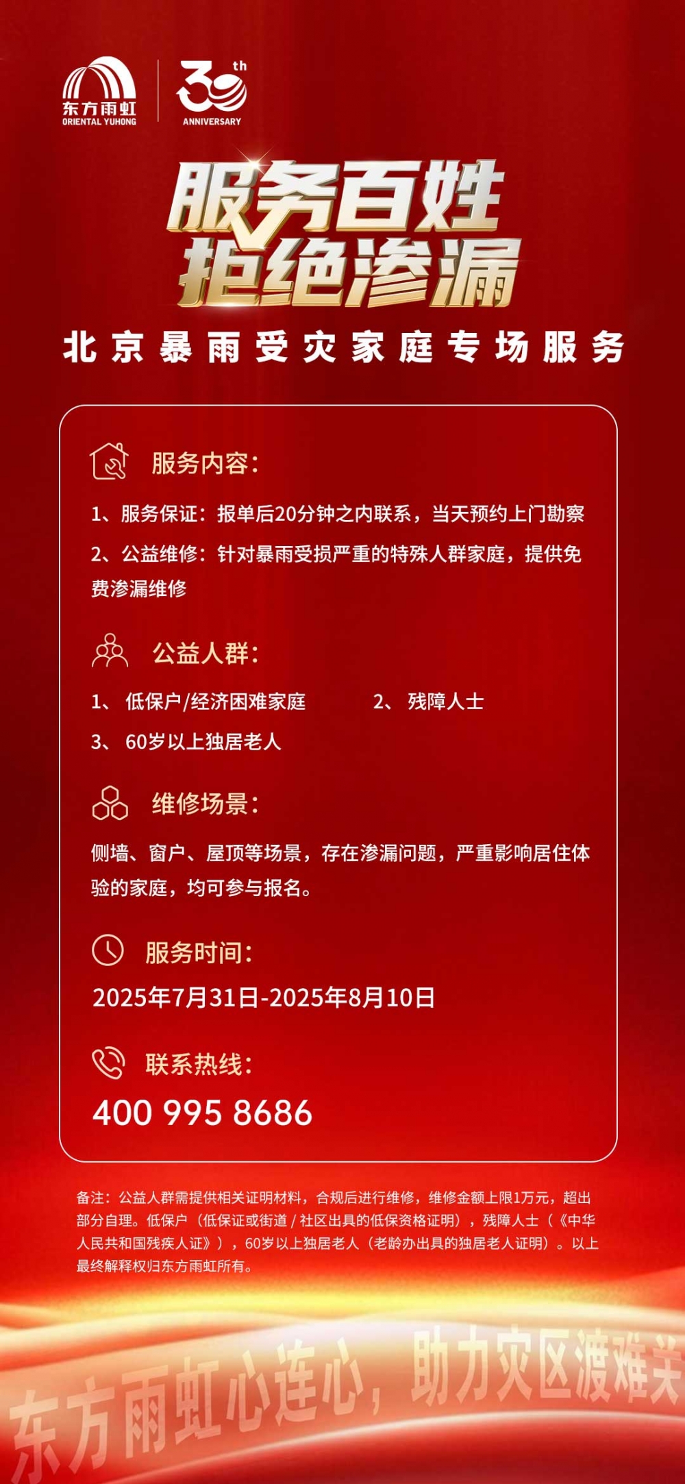 从紧急驰援看东方雨虹三十载践行社会责任之道