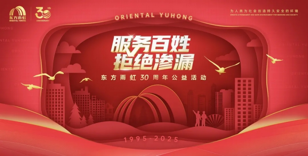 从紧急驰援看东方雨虹三十载践行社会责任之道