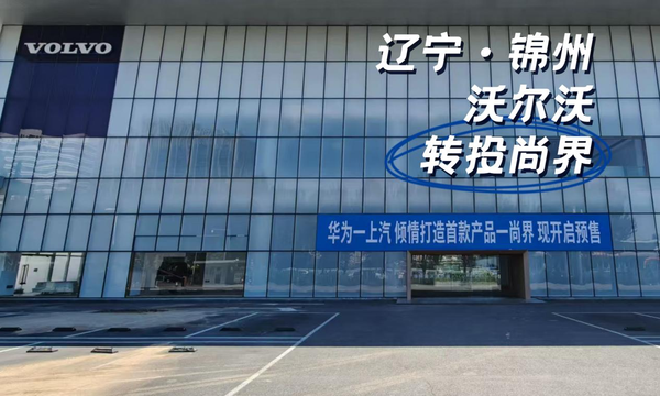 曝多家豪华汽车4S店转投尚界经销商用脚投票认证尚界品牌潜力与发展前景