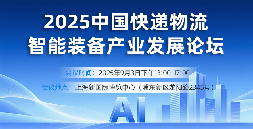 2025中国快递物流智能装备产业发展论坛.jpeg