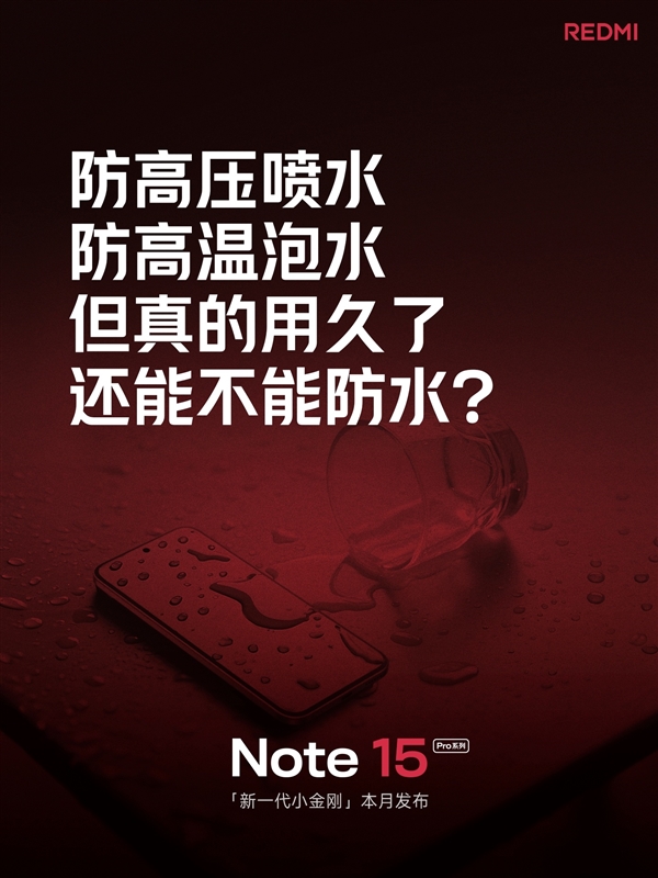 REDMI Note 15 Pro系列官宣下周见：号称“耐用品质实战之王”