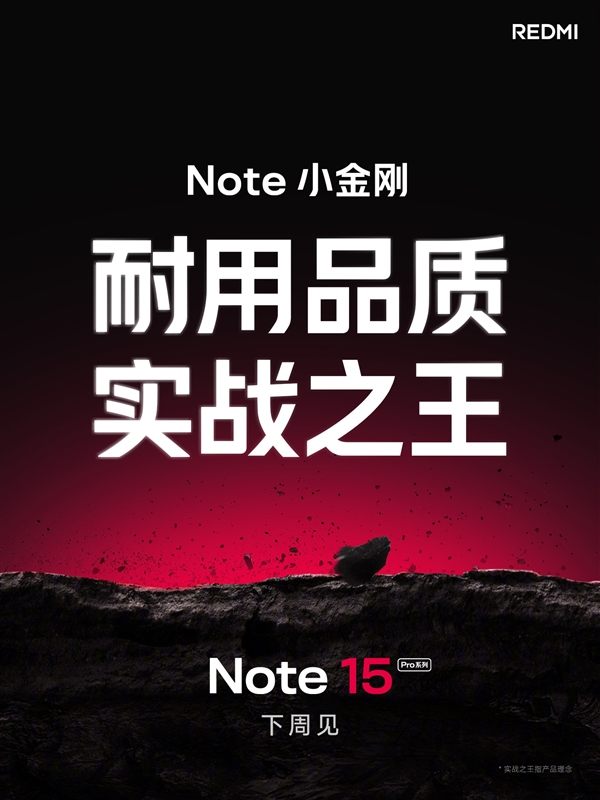 REDMI Note 15 Pro系列官宣下周见：号称“耐用品质实战之王”