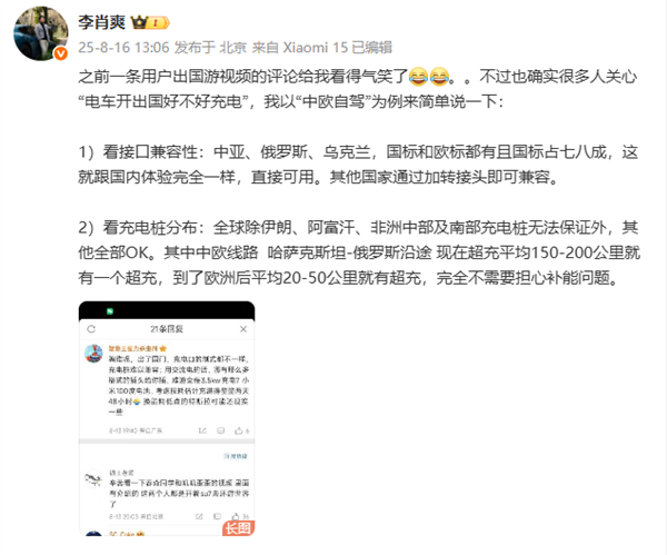 有人称小米SU7出国自驾只能慢充要充2天2夜小米李肖爽：气笑了