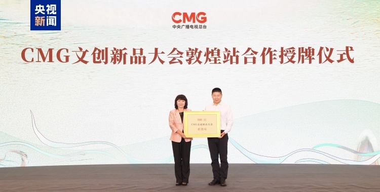 上新！“总台文创大师系列”常沙娜首发文创产品发布 CMG文创新品大会启动