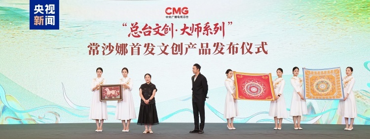上新！“总台文创大师系列”常沙娜首发文创产品发布 CMG文创新品大会启动