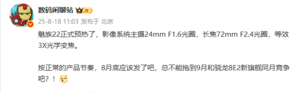 8月底发布？魅族22影像配置曝光搭载3倍潜望长焦镜头