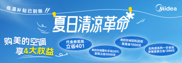 美的空调低温补贴至高6399元可享“一价全包”售后服务