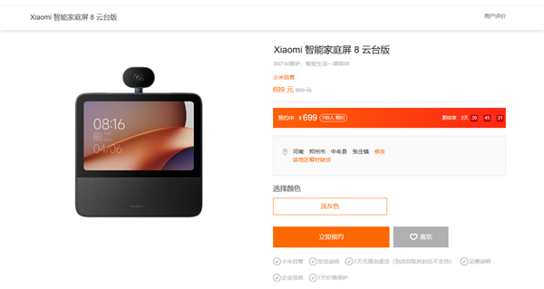 699元小米智能家庭屏8 云台版配置公布：360°AI看家神器