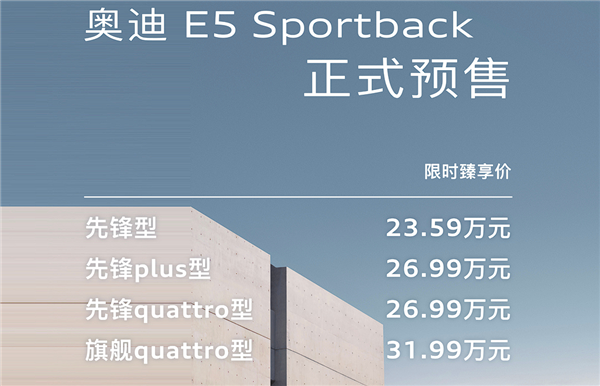 不带四个圈还买单吗上汽奥迪E5 Sportback开卖：23.59万起