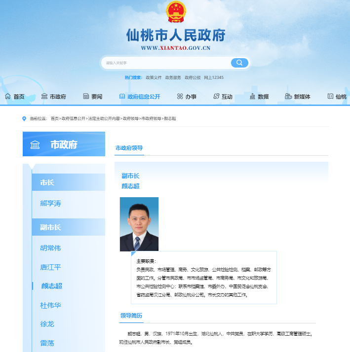 仙桃市副市长颜志超已任仙桃市委常委、统战部部长