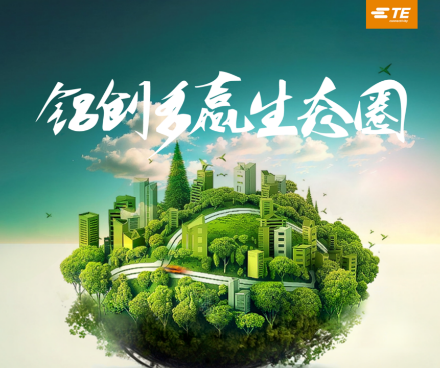 泰科电子与博威等跨圈联合，打破汽车“铝代铜”技术魔咒