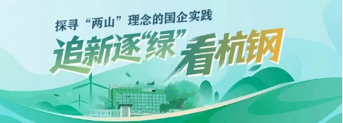追新逐“绿”看杭钢.png