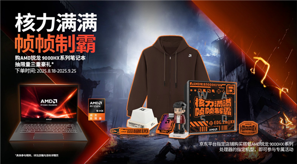 帧帧制霸！AMD锐龙游戏本开学季上线三重福利等你来