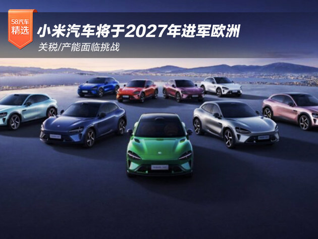 关税/产能面临挑战小米汽车将于2027年进军欧洲
