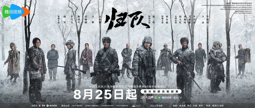 《归队》定档8月25日以东北抗联十四年血战壮歌致敬抗战胜利80周年