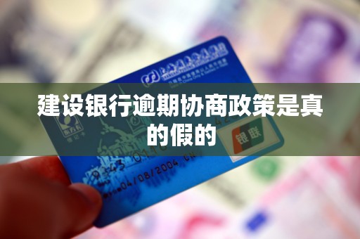 建设银行逾期协商政策是真的假的