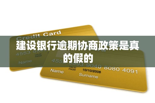 建设银行逾期协商政策是真的假的