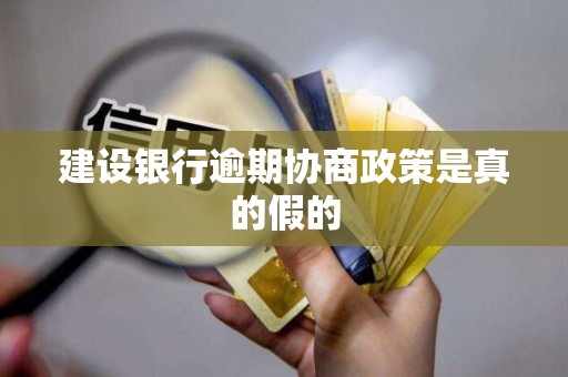 建设银行逾期协商政策是真的假的