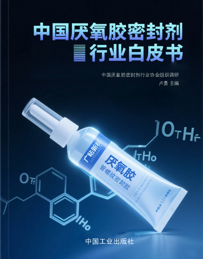 厌氧胶行业白皮书1.png