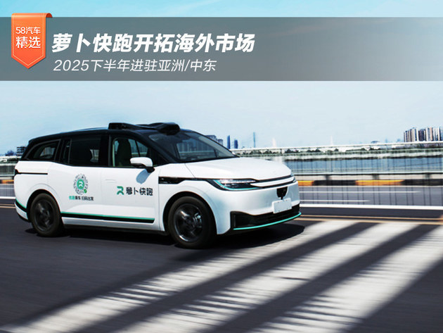 2025下半年进驻亚洲/中东萝卜快跑开拓海外市场
