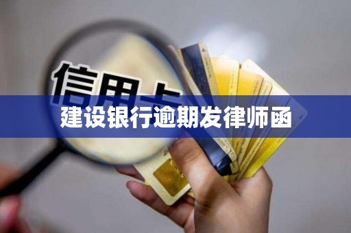 建设银行逾期发律师函